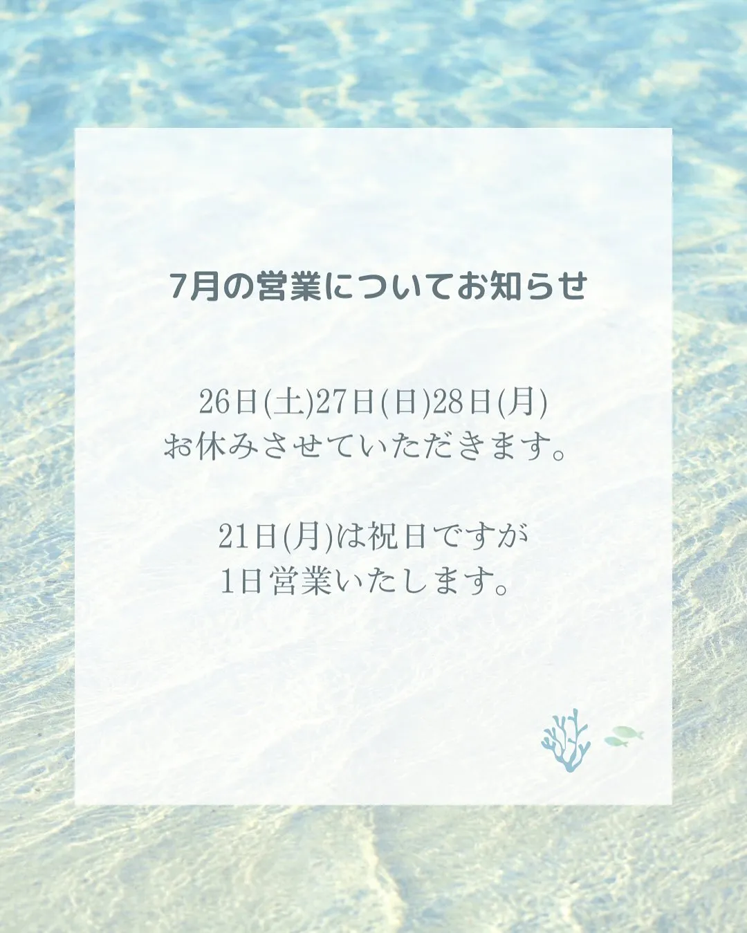 【7月の営業について】