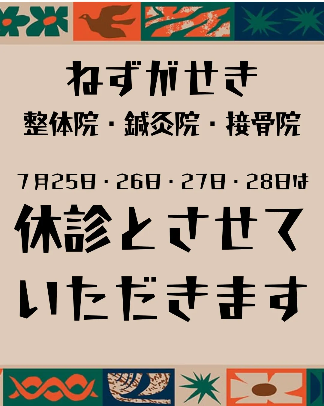 [FUJIROCKの出張のため休診いたします。