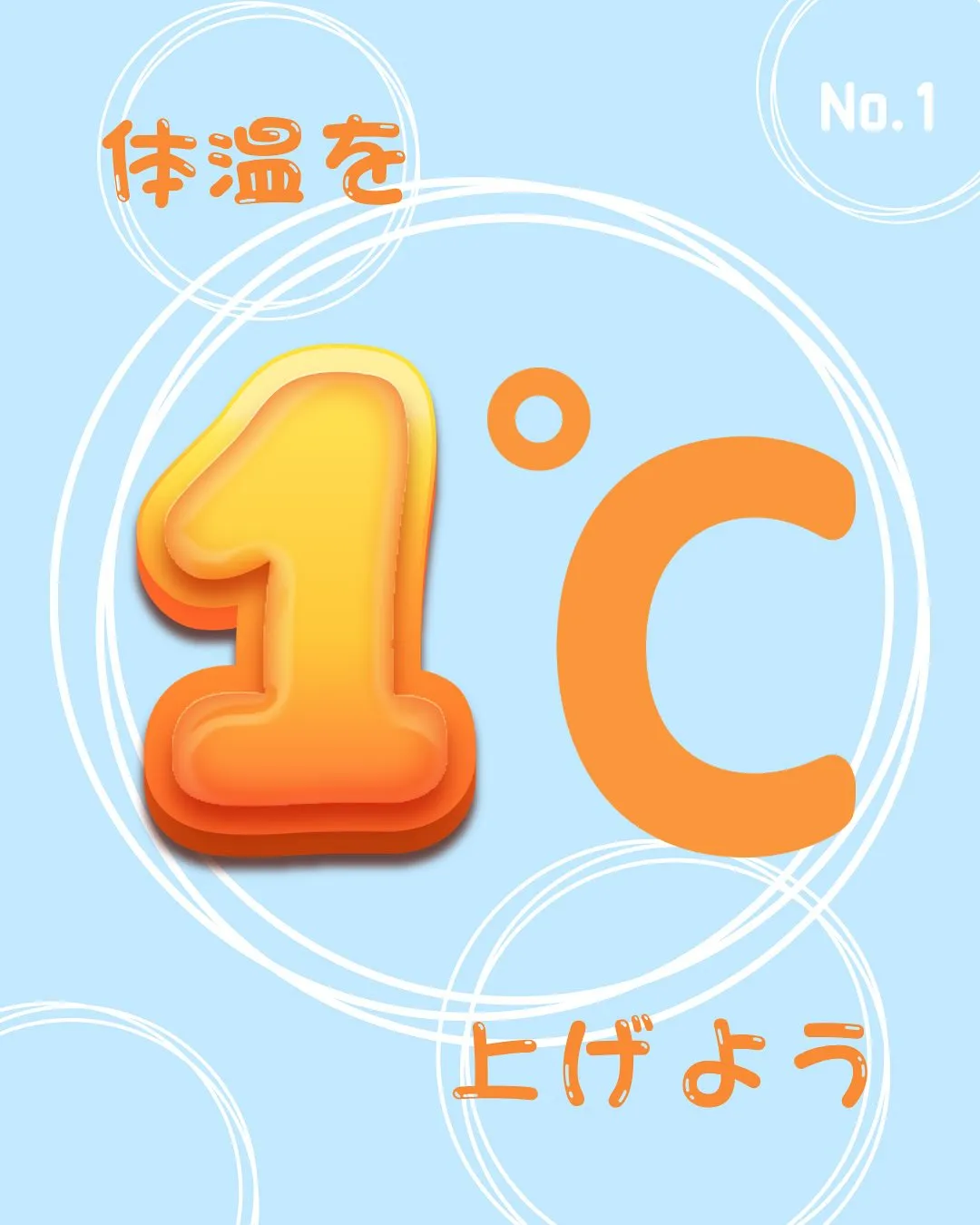 【体温を1℃上げよう】