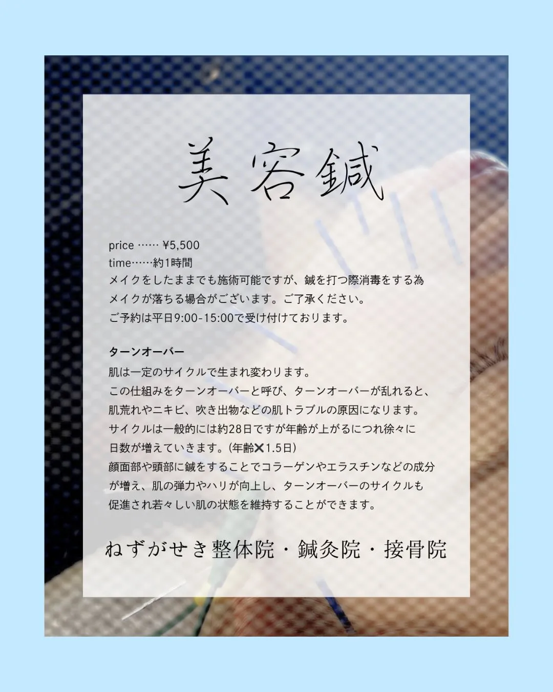 【美容鍼で若々しい肌に】