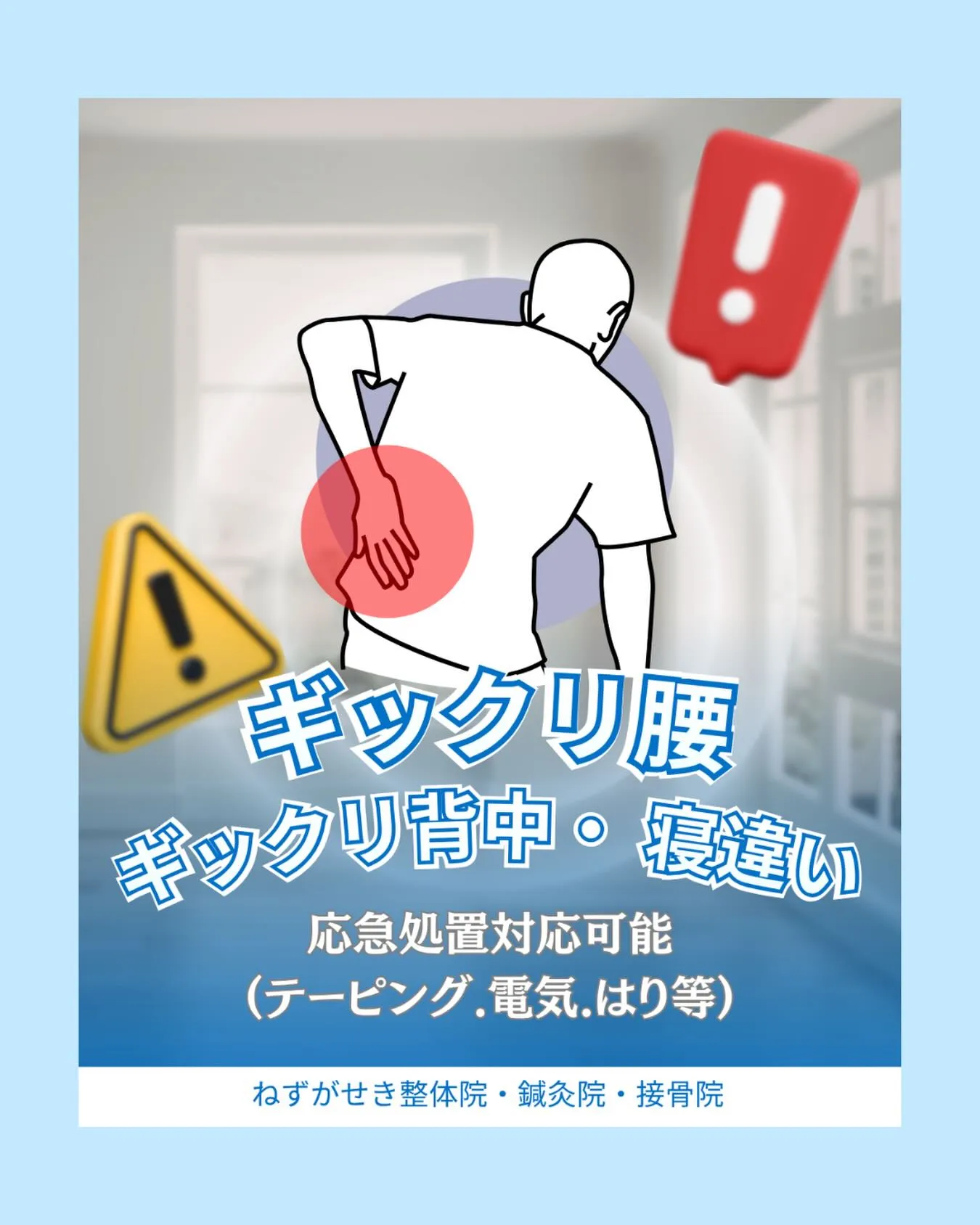 【ぎっくり腰等の応急処置対応可能】