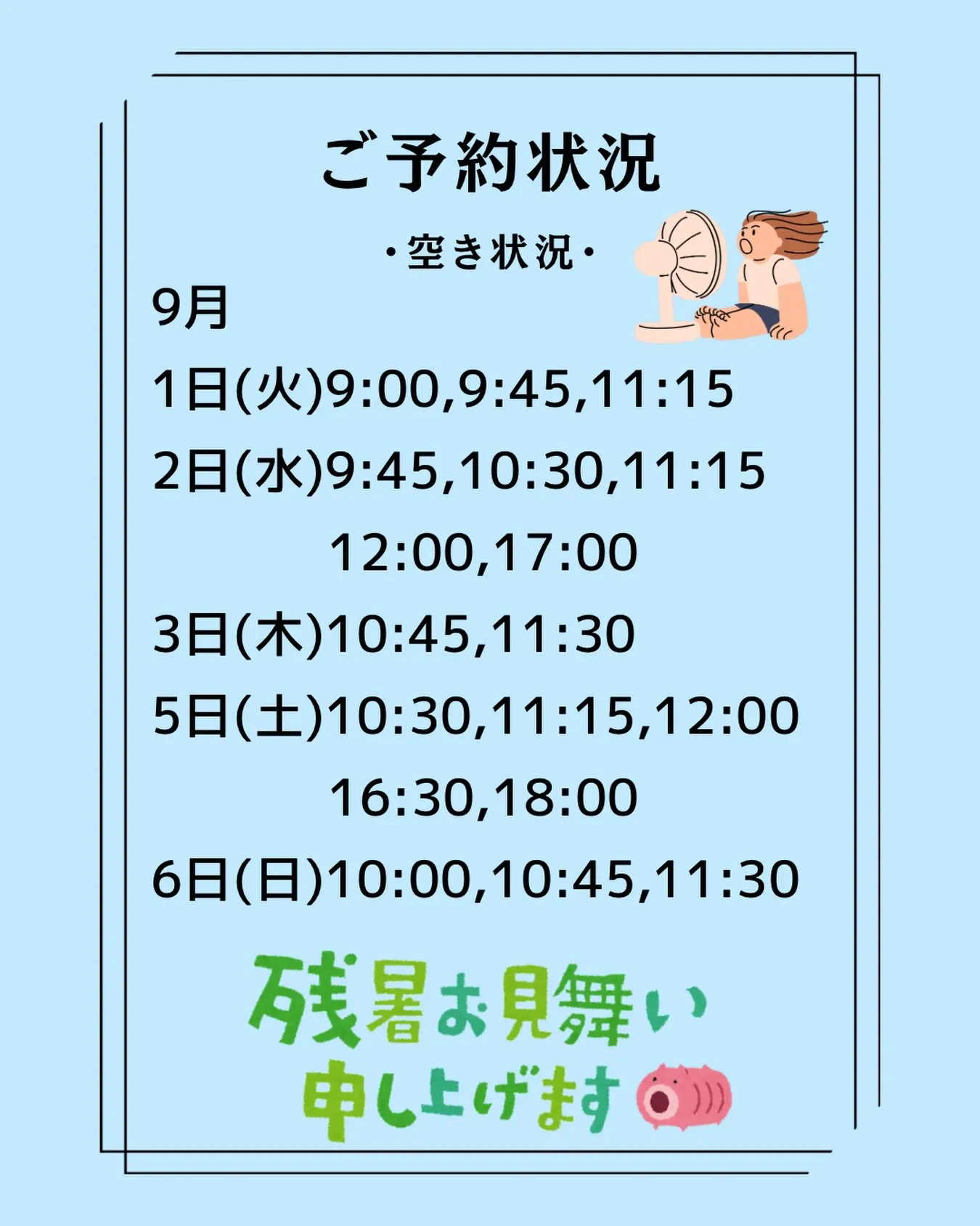 【9月の空き状況】