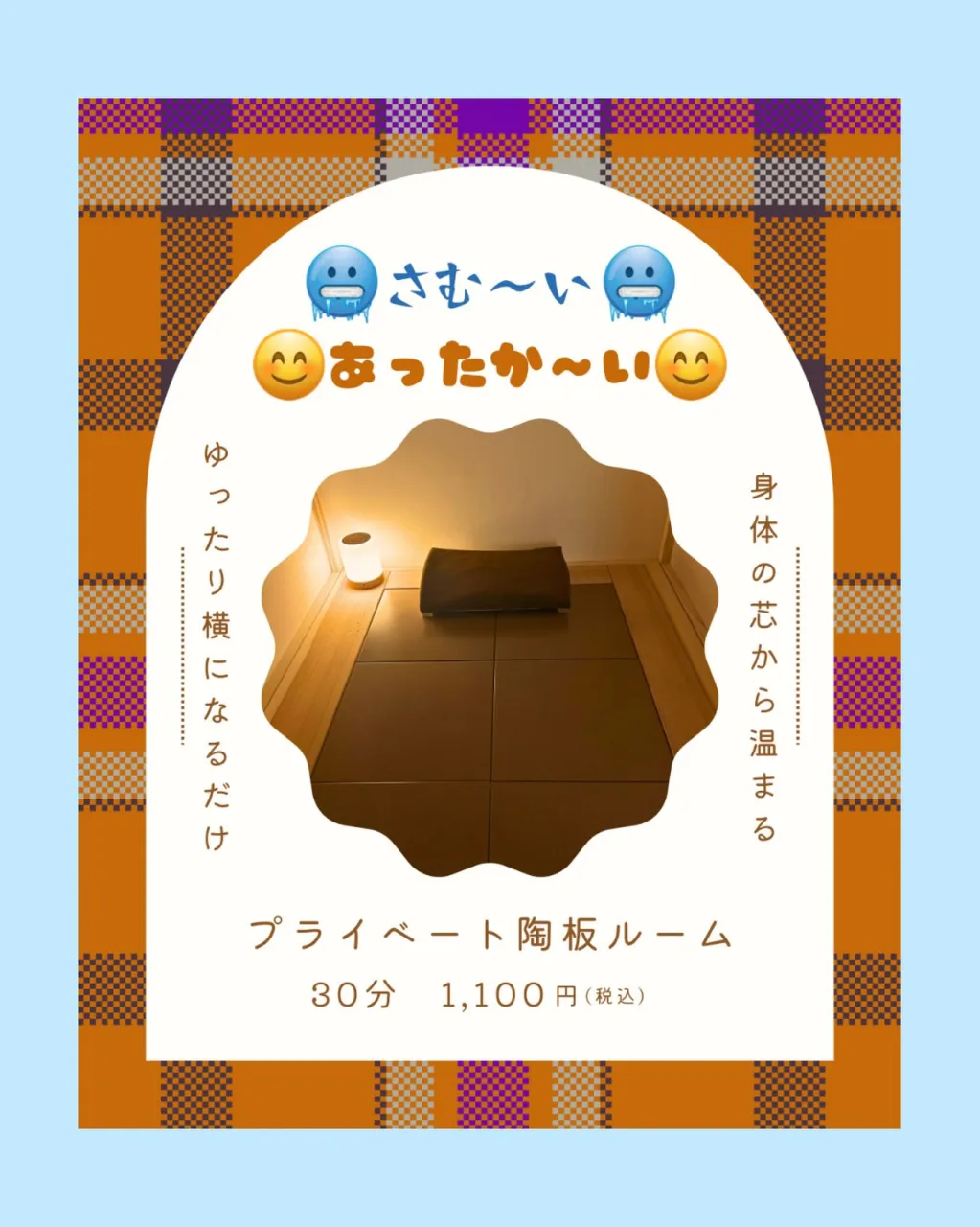 【陶板ルームで温活】